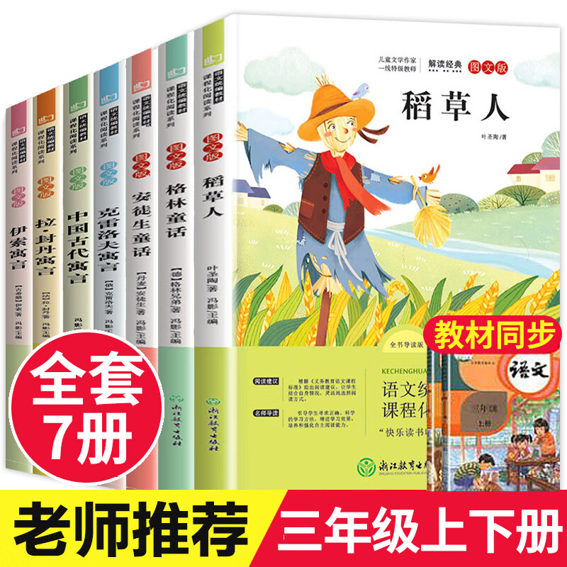 快乐读书吧三年级上册下册全套7册 稻草人书正版叶圣陶格林童话安徒生童话人教课文同步小学生课外阅读书籍 三年级上下册阅读全7册