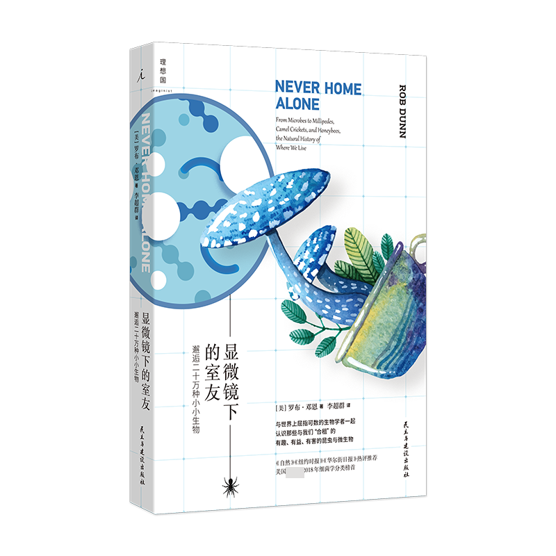 显微镜下的室友：邂逅二十万种小小生物