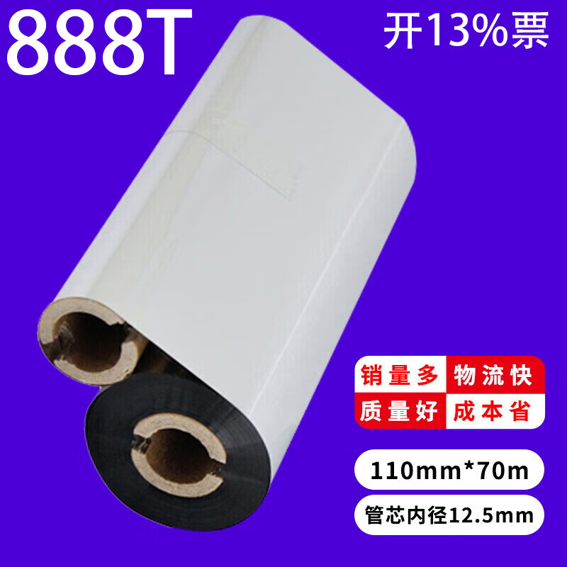 888T紫光全树脂碳带 适用得力DL-888TW条码标签打印机色带耗材 定制款110mm*70m/卷 卷芯12.7mm 北上广仓库 就近发货