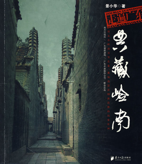 走遍广东:典藏岭南【正版图书】