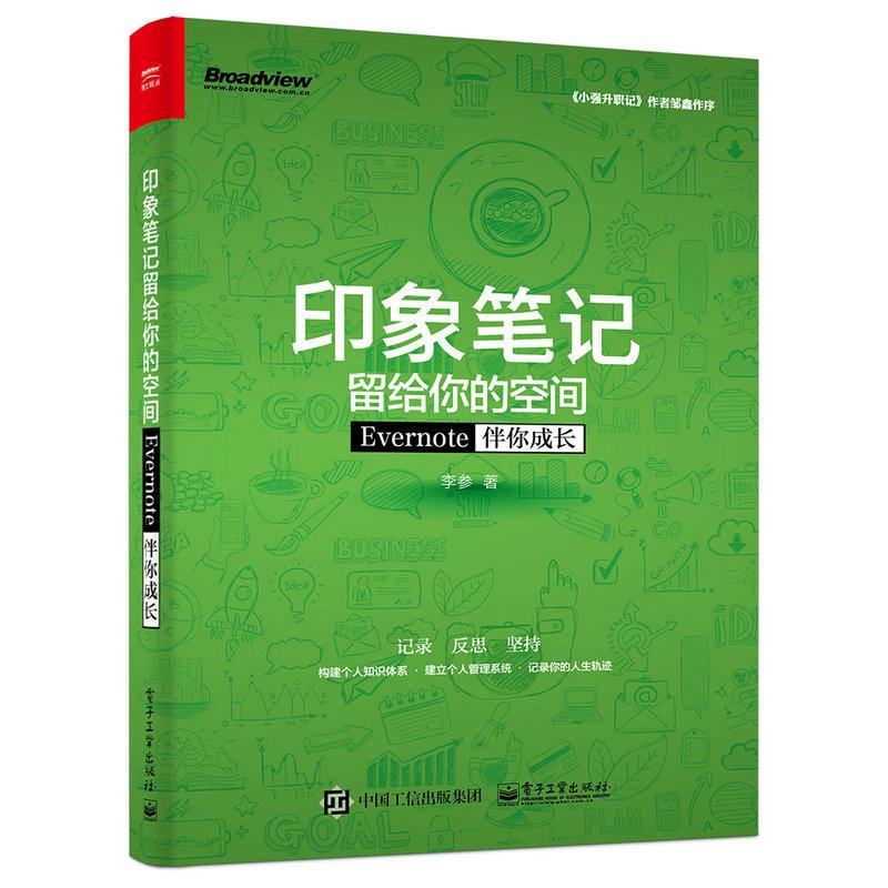 印象笔记留给你的空间:Evernote伴你成长