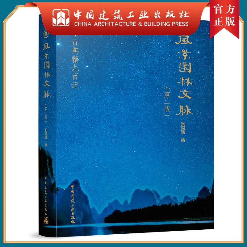 风景园林文脉（第二版）