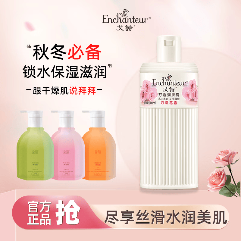 艾诗(enchanteur)润肤露补水保湿滋润香体持久留香提亮肌肤秋冬护肤