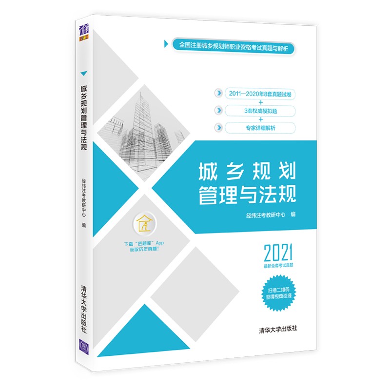 2021国土空间规划师教材辅导原注册城乡规划师 城乡规划管理与法规 8套真题＋3套模拟试卷