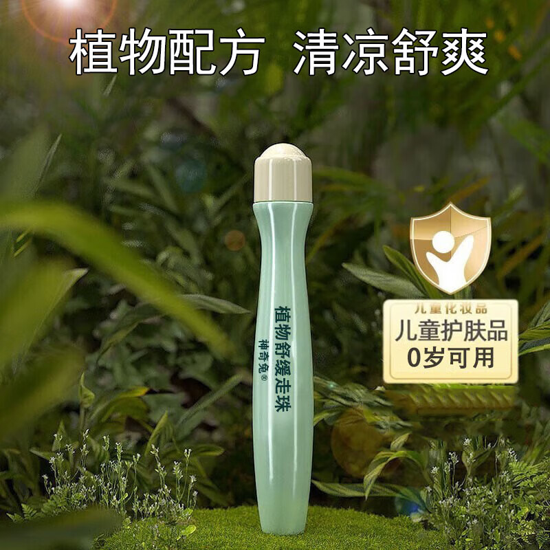神奇兔叮立消植物舒缓走珠液滚珠凝露冰片蚊虫叮咬舒缓儿童宝宝可用