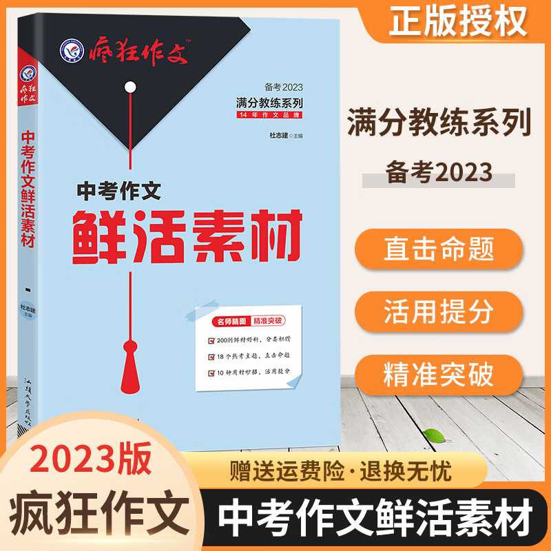 2023疯狂作文初中版中考满分作文提升鲜活素材好词好段天星教育正版 中考作文 鲜活素材