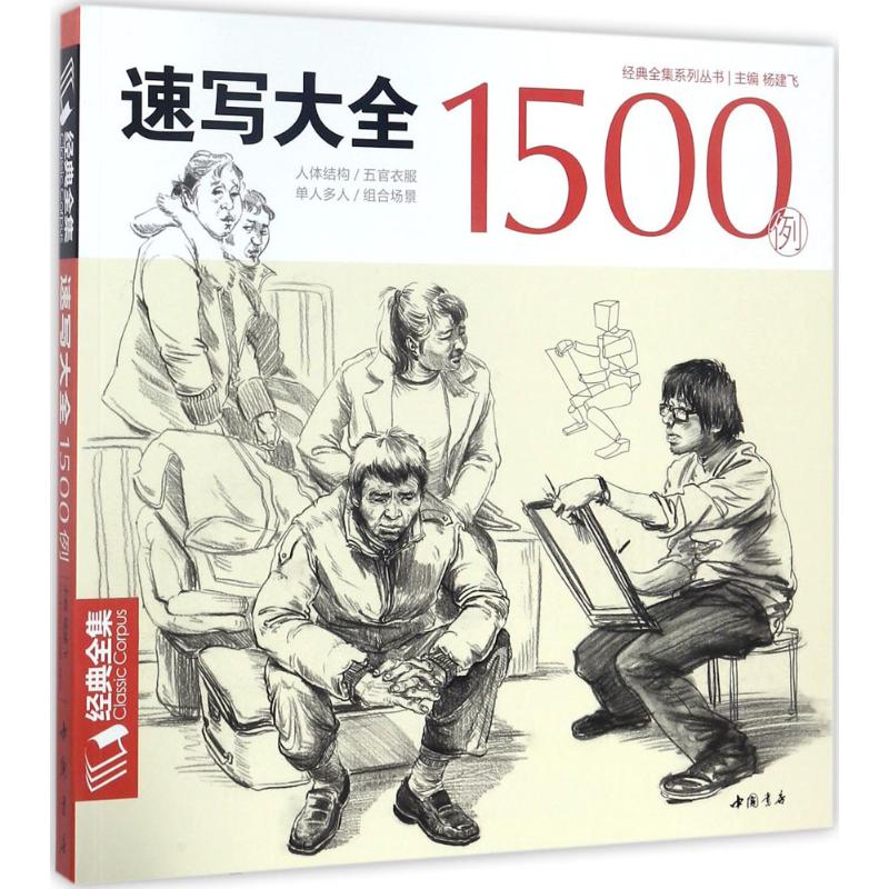 速写大全1500例 杨建飞 主编 书籍