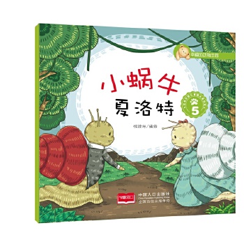 小蜗牛夏洛特 5-幸福的动物庄园【正版】