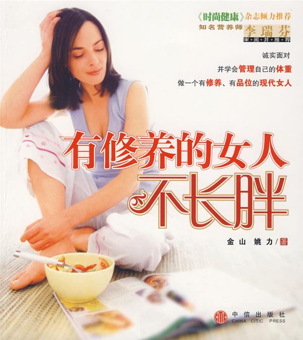 有修养的女人不长胖【正版】