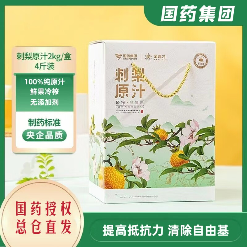国药集团金赐力刺梨原汁原浆100%nfc冷榨鲜汁零添加刺梨汁富含维c