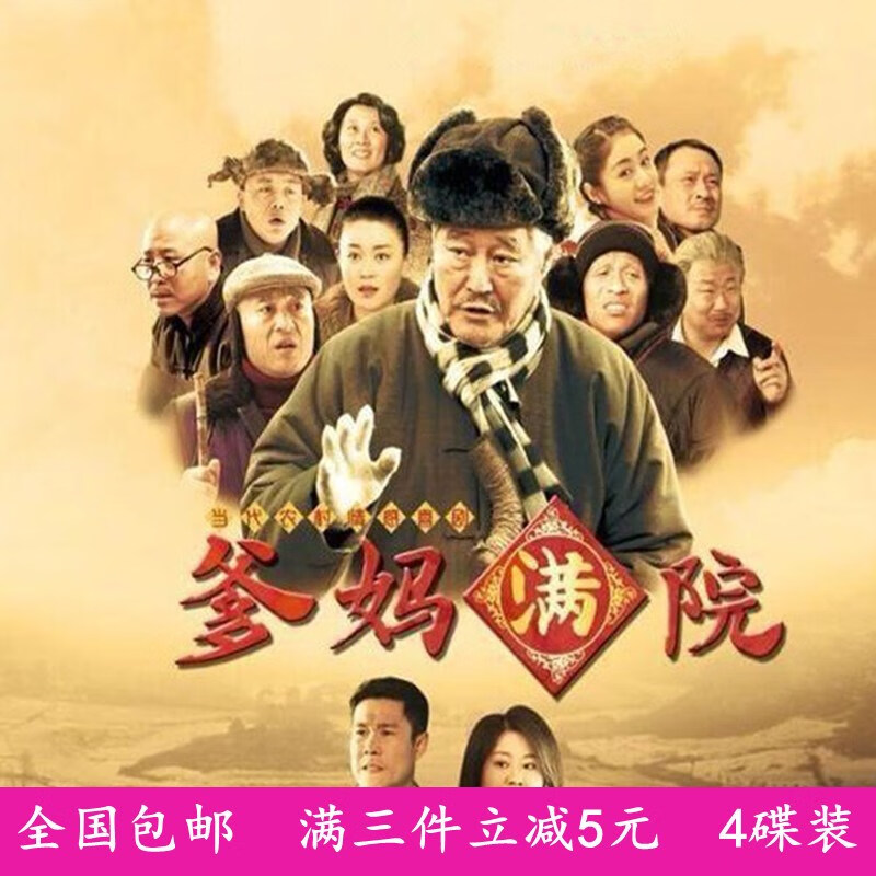 erilles乡村爱情电视剧光盘 爹妈满院dvd碟片完整版/赵本山小沈阳