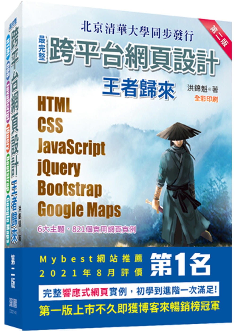 预售 洪锦魁 *完整跨平台网页设计：HTML + CSS + JavaScript + jQuery