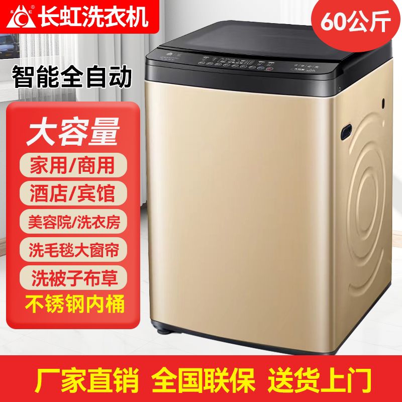 长虹50/40公斤全自动洗衣机大容量宾馆酒店商用80KG大型家用专用 60公斤智能全自动/强力去污/数码