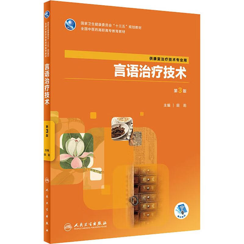 言语治疗技术 第3版 人民卫生出版社
