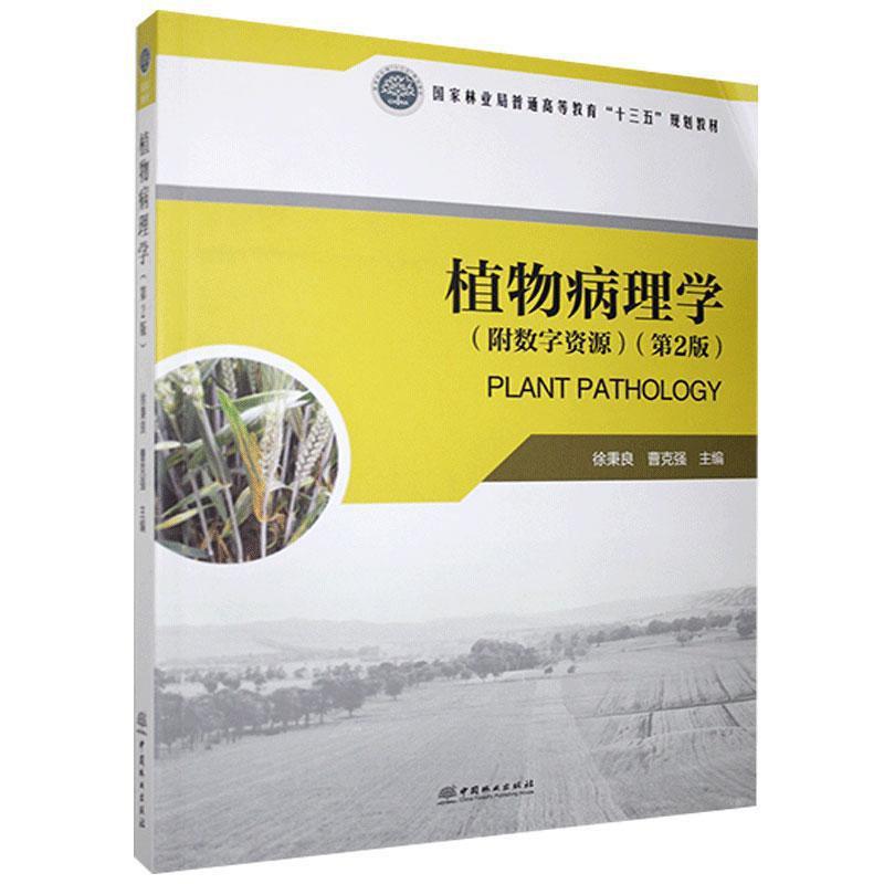 包邮 植物病理学 中国林业出版社