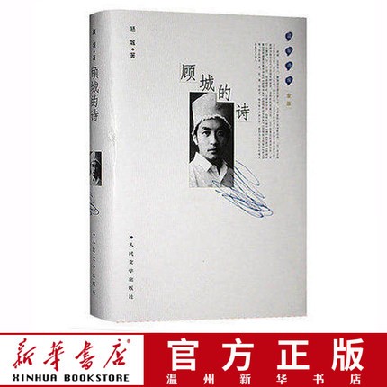 顾城的诗(金版)(精)/蓝星诗库 经典诗歌读本 人民文学出版社 新华书店正版现货 人文畅品