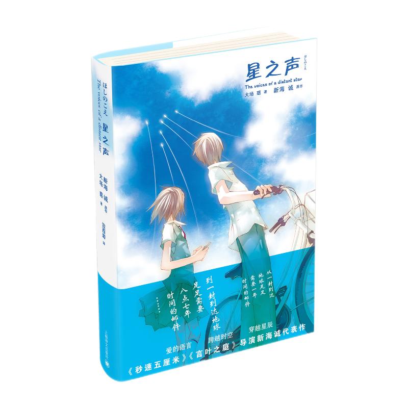 新海诚作品：星之声
