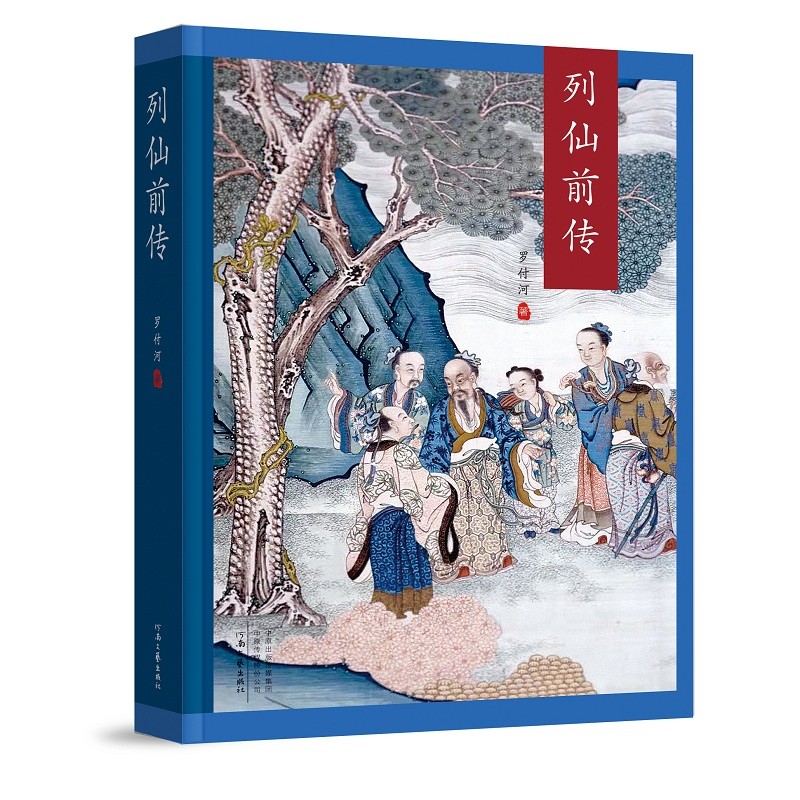 列仙前传