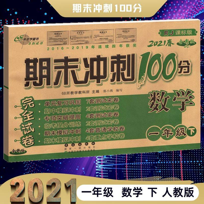 2021春期末冲刺100分一年级下册数学试卷同步测试卷1年级数学下册练习