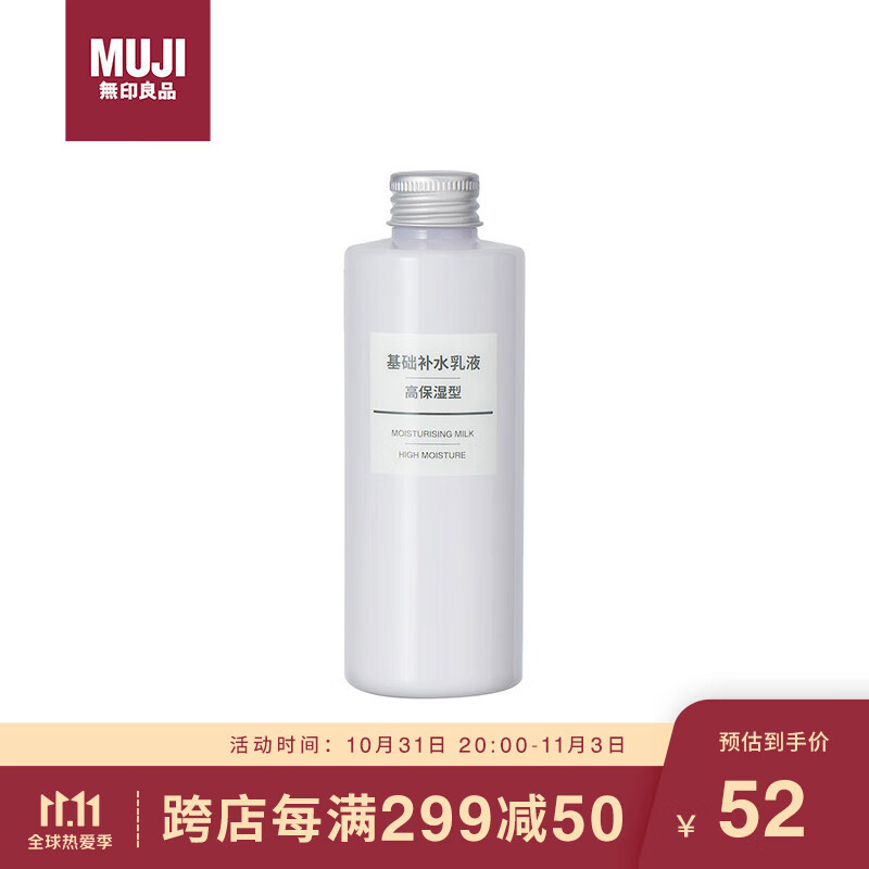 无印良品（MUJI）基础补水乳液 温和补水 保湿护肤 清爽滋润 高保湿型 200ml怎么看?