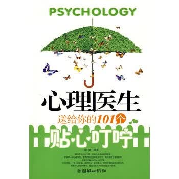 心理医生送给你的101个贴心叮咛 晓琪 编著【正版】