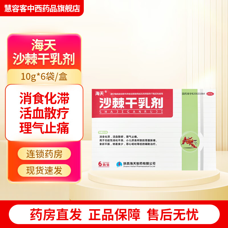 [海天] 沙棘干乳剂 10g*6袋/盒 消食化滞 活血散疗 理气止痛 功能性