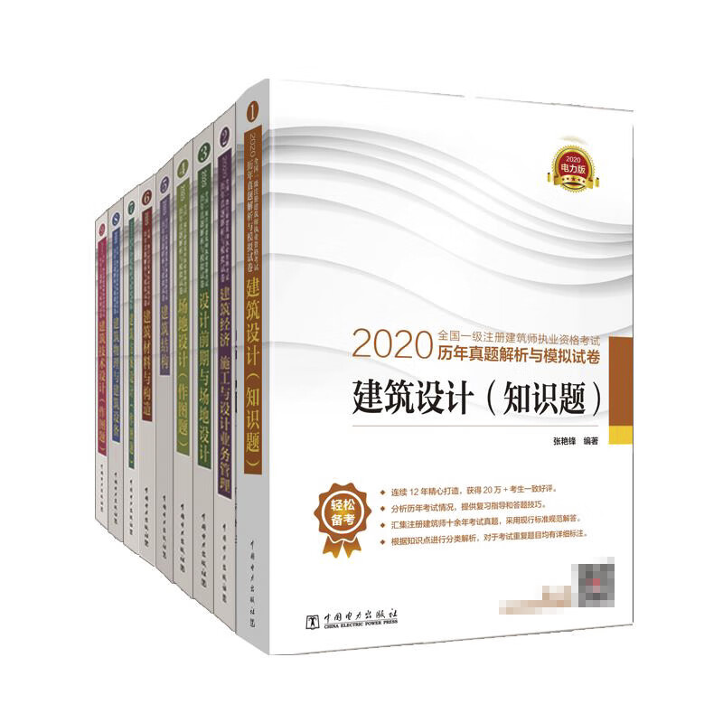【全套9本】2020全国一级注册建筑师执业资格考试历年真题解析与模拟试卷