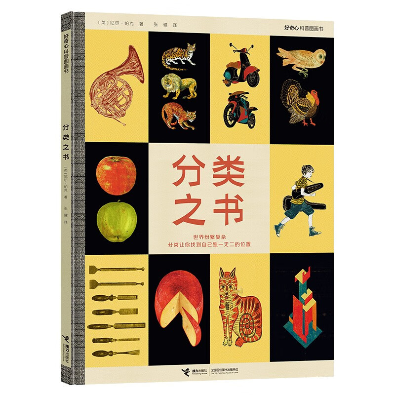 【正版书籍】分类之书/好奇心科普图画书 科普/百科 分类之书