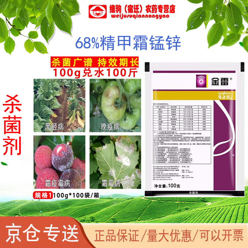 先正达金雷精甲霜代森锰锌葡萄番茄土豆晚疫霜霉病进口农药杀菌剂 100