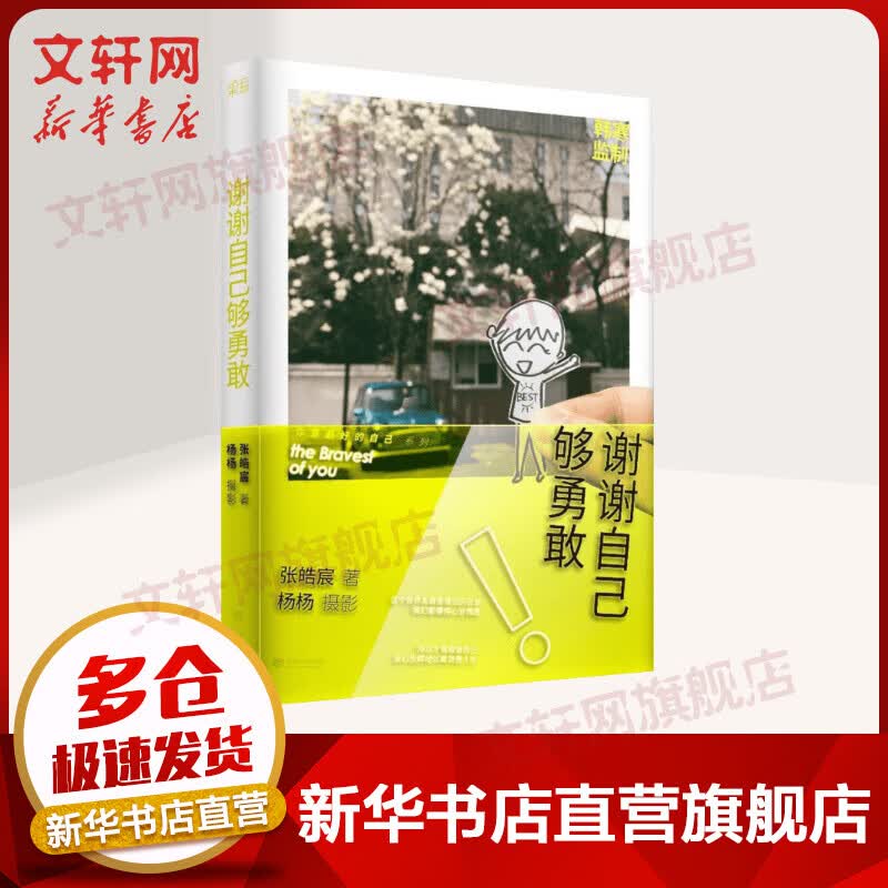 谢谢自己够勇敢