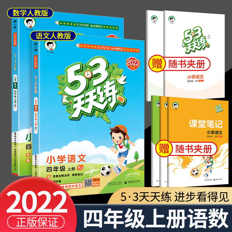 2023版53天天练四年级上册下册同步训练语文数学英语全套人教版北师大版小学配套教材练习5+3五三5.3全优卷辅 53天天练4上 语文+数学人教版 小学四年级
