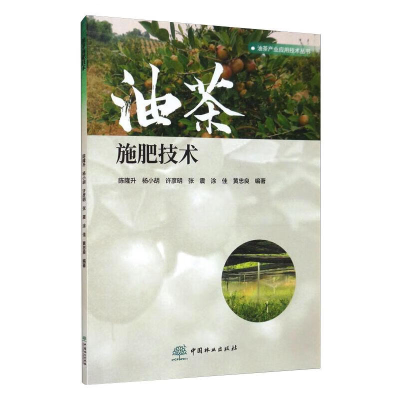 油茶施肥技术 陈隆升 等 编 种植业