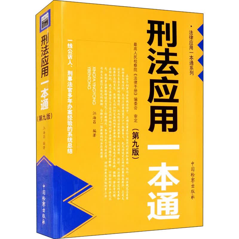 刑法应用一本通(第9版) 图书