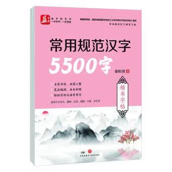 常用规范汉字5500字 楷书