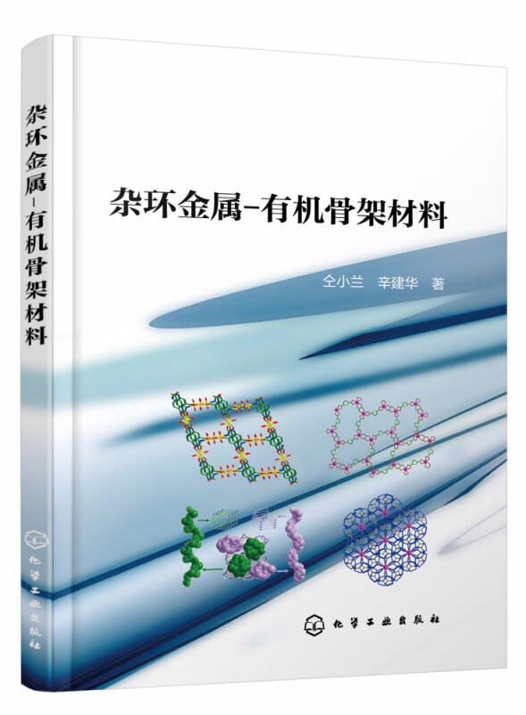杂环金属 有机骨架材料 MOFs 杂环金属有机骨架 杂环金属有机框架 配体的设计 配合物的合成 结构研究以及性能研究