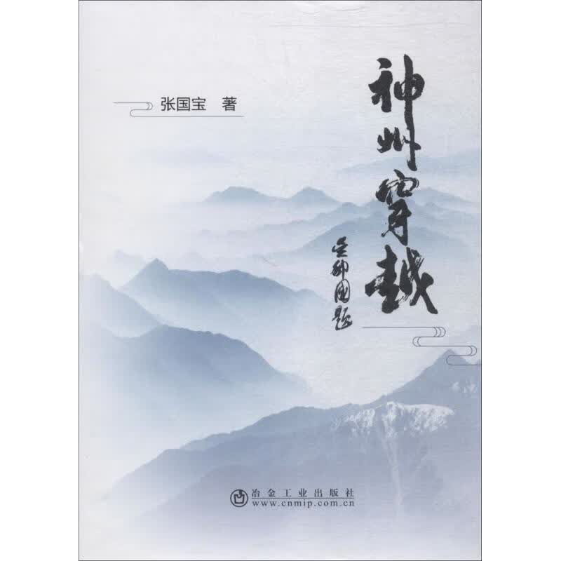 神州穿越 张国宝 书籍