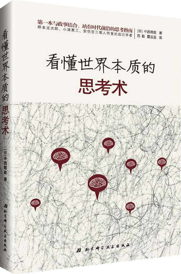 看懂世界本质的思考术 (日)中西辉政【正版】