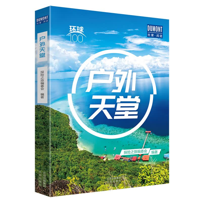 【】杜蒙阅途 环球100 户外天堂 旅行指南攻略 极限运动之都皇后镇 热气球之旅托斯卡纳 攀岩爱好者