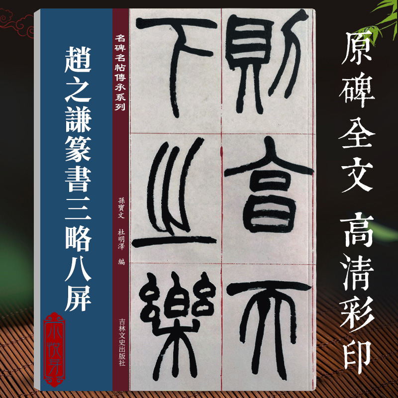 赵之谦篆书三略八屏 名碑名帖传承系列 孙宝文编原碑全文高清彩印附