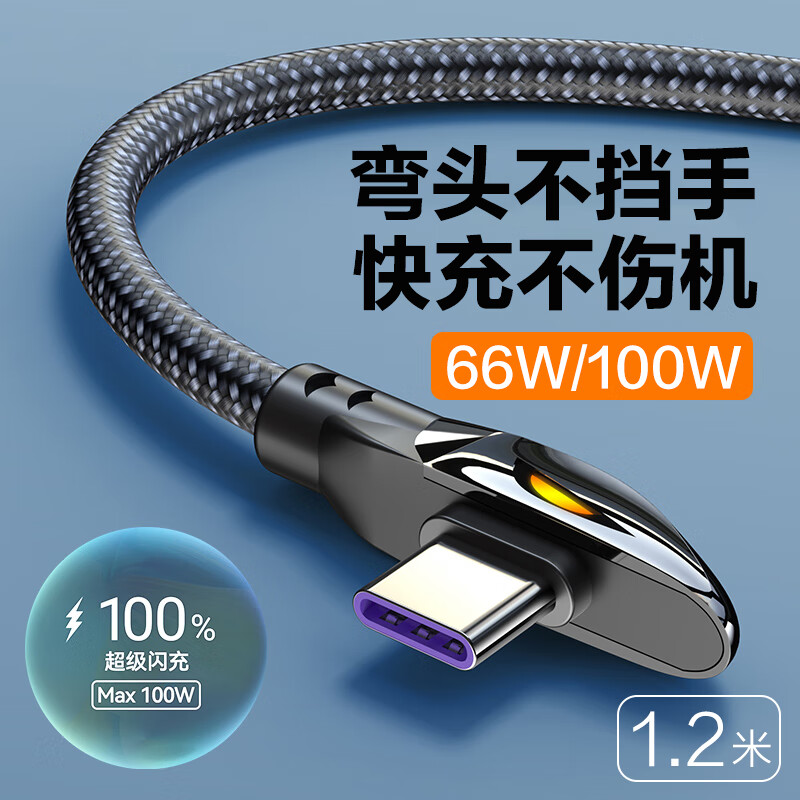 华古图 type-c弯头数据线6a超级100w快充tpyec适用华为小米安卓手机tapyc游戏66直角typc充电器线 【1.2米】边充边玩不挡手 快充不伤机