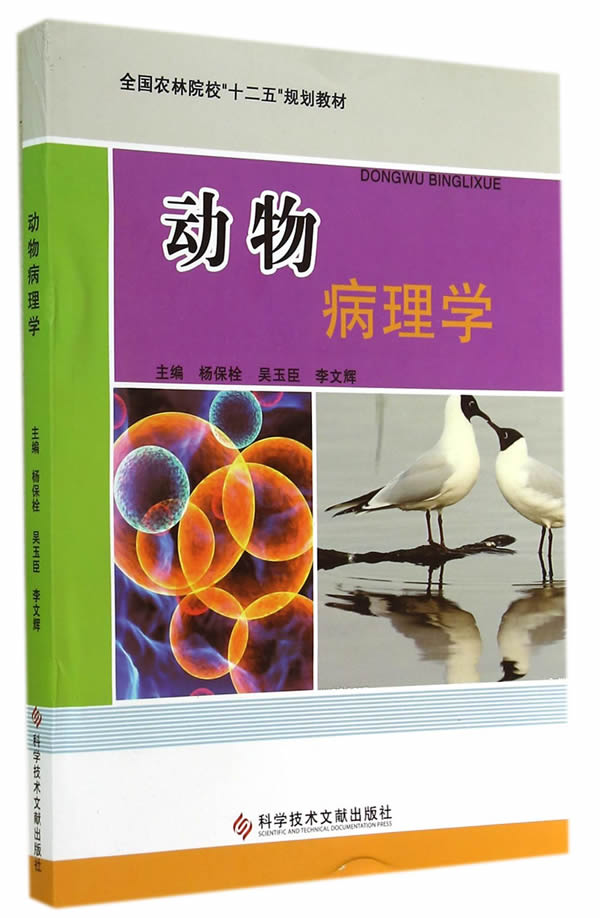 动物病理学【正版】