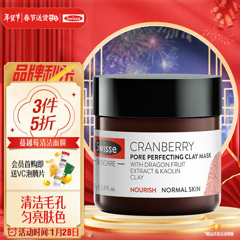 Swisse斯维诗 清洁面膜 蔓越莓毛孔收缩面膜70g/瓶 收缩毛孔  海外进口 