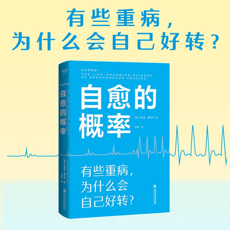 自愈的概率（有些重病，为什么会自己好转？）高性价比高么？