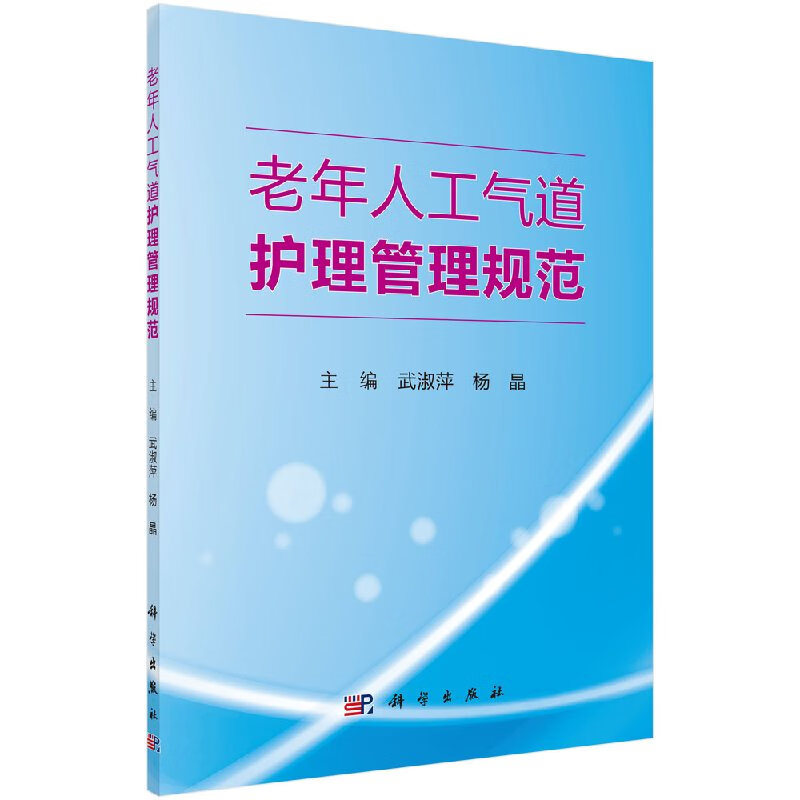 老年人工常气道护理管理规范科学出版社