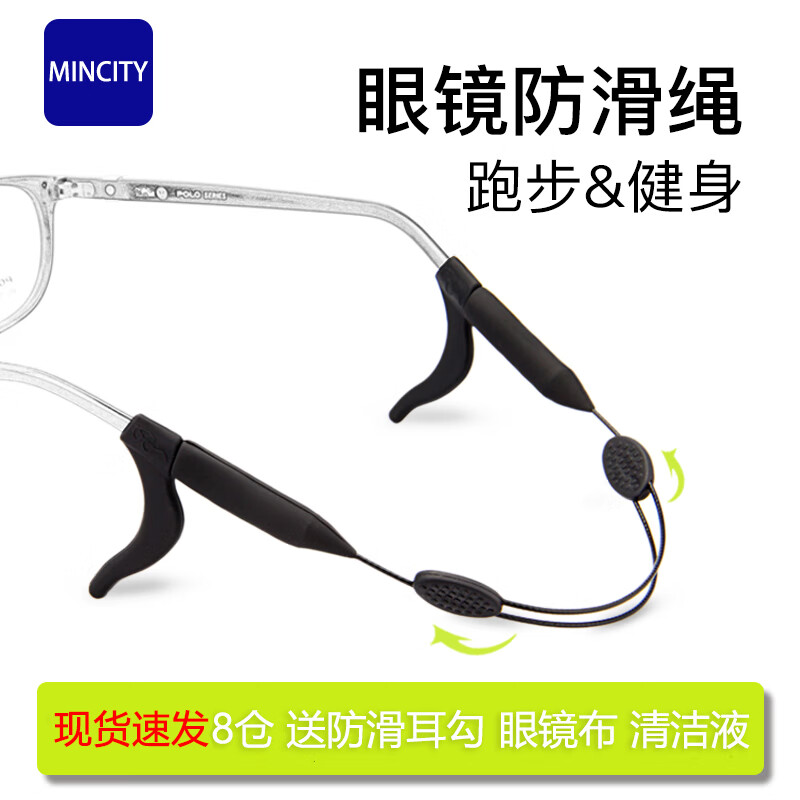 MINCITY 眼镜腿防滑套 男女款运动眼镜防滑绳 儿童眼镜耳托固定器眼睛绳 成人款+1副防滑套+眼镜布+清洁液