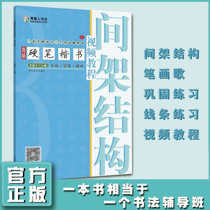 青藤硬笔楷书视频教程 间架结构 钢笔硬笔书法教程基础入门 青藤人