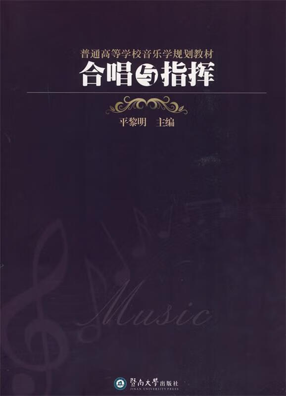 合唱与指挥 平黎明 主编【正版书】