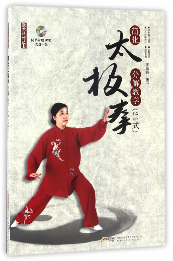 简化太极拳分解教学(24式 光盘) 张薇薇【正版书籍,畅读优品】