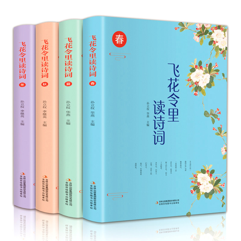 飞花令里读诗词 春夏秋冬全套4册 中国诗词大会书籍古诗词大全集中小学生经典唐诗宋词三百首诗经古诗词鉴赏辞典国学经典课外阅读