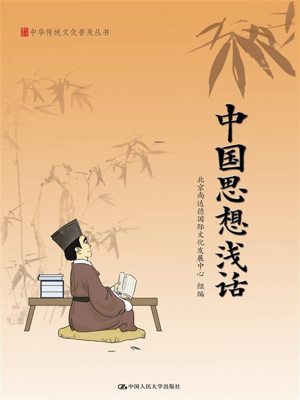 中国思想浅话【正版】